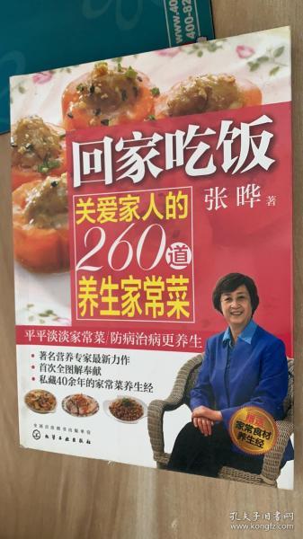 回家吃饭：关爱家人的260道养生家常菜