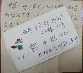 致北京大学戴中维家书1页带封（82保真）