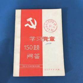 学习党章150题问答