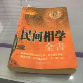 民间相学全书