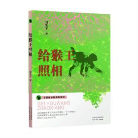 自然保护区探险系列——给猴王照相