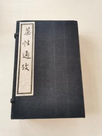 《药性通考》一函八册八卷全 据清代太医院国手刻本影印