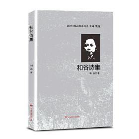 新时代精品朗诵诗选：和谷诗集(精装塑封)