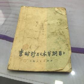 李时珍与本草纲目