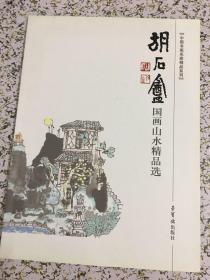 胡石盦国画山水精品选 （画坛巨匠胡汀作品精选）