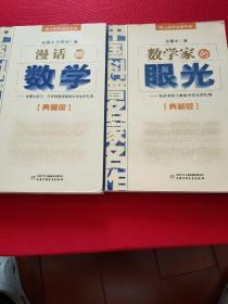 中国科普名家名作一一院士数学讲座专辑：数学家的眼光+漫话数学        【《数学家的眼光一一张景中院士献给中学生的礼物》〔典藏版〕，张景中著。中国少年儿童出版社2011年7月第1版，2012年7月第2次印刷。《漫话数学一一张景中院士、任宏硕教授献给中学生的礼物》〔典藏版〕，张景中、任宏硕著。中国少年儿童出版社2011年7月1版1印。】2书合售