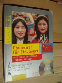 Chinesisch fur Einsteiger (Modernes Chinesischeffektiv lernen) 现代汉语学习，德文原版 18开