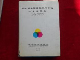 第七届全国催化学术会议论文摘要集（7th NCC）1994