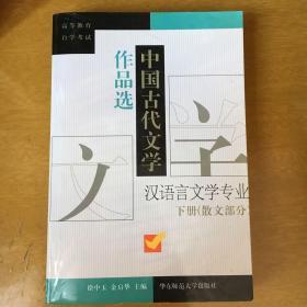 中国古代文学作品选（上下册）：上册。诗词曲部分
下册。散文部分