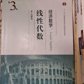 经济数学 线性代数（第3版）