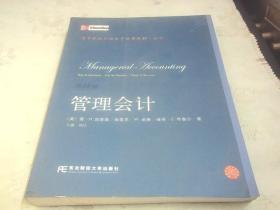 高等院校双语教学适用教材·会计：管理会计（第14版）