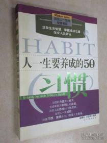 正版     人一生要养成的50个习惯