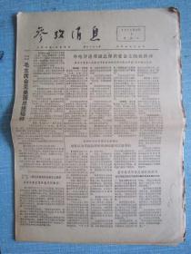 早中期报纸——参考消息1975.12.3日