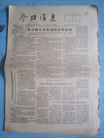 早中期报纸——参考消息1975.12.7日