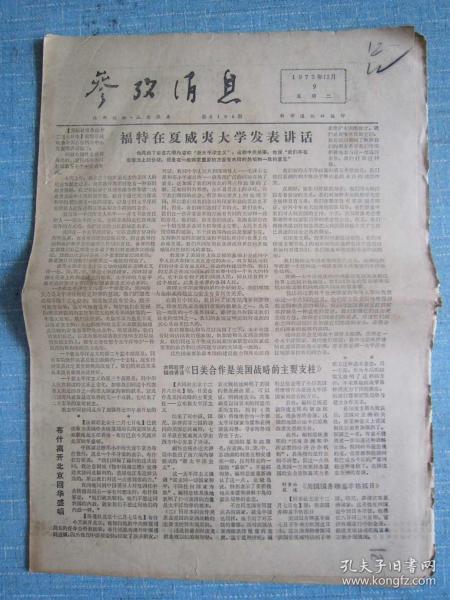 早中期报纸——参考消息1975.12.9日