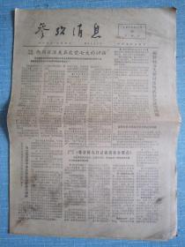 早中期报纸——参考消息1975.12.11日