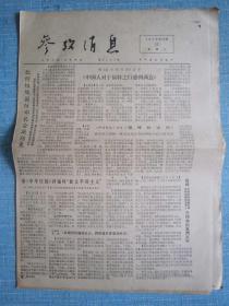 早中期报纸——参考消息1975.12.12日