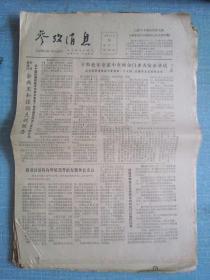 早中期报纸——参考消息1979.6.26日