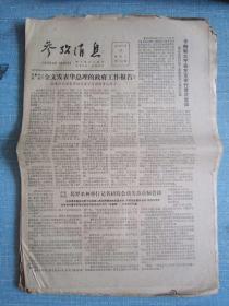 早中期报纸——参考消息1979.6.27日