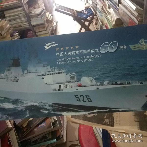 中国人民解放军海军成立60周年