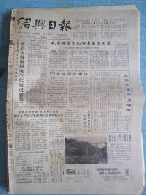 早中期报纸——绍兴日报1986.12.13日