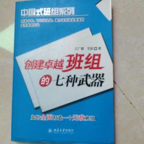 创建卓越班组的七种武器