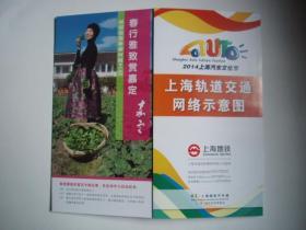 2014 上海轨道交通网络示意 图   ( 2014上海汽车文化节)