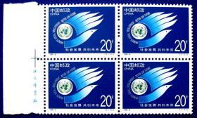 1995-4，共创未来四方连（4套）带左边纸，全新邮票方连甩卖，包真！