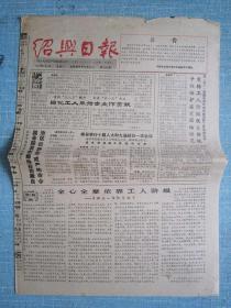 早中期报纸——绍兴日报1990.5.1日