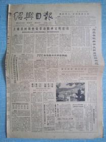 早中期报纸——绍兴日报1986.10.2日