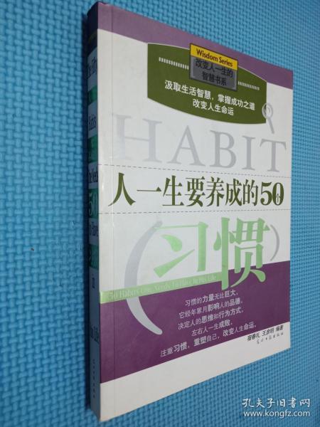 人一生要养成的50个习惯