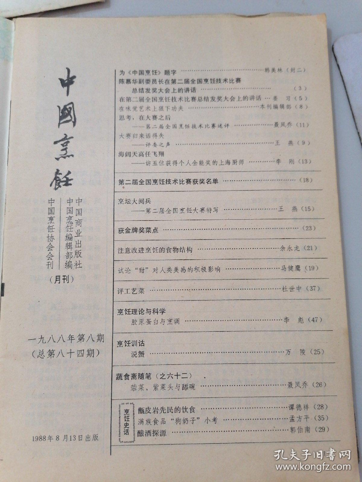 中国烹饪1988年8期