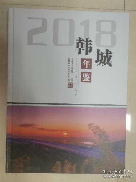 韩城年鉴（2018）