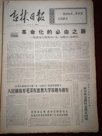 吉林日报1971年5月7日，有毛主席语录，人民日报社论《革命化的必由之路-纪念毛主席发出五七指示五周年》，整版照片梨树县三合公社插队干部周林、海龙县五七中学等