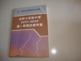 北京师范大学附属实验中学校本教材 北师大实验中学2019-2020高一物理必修学案