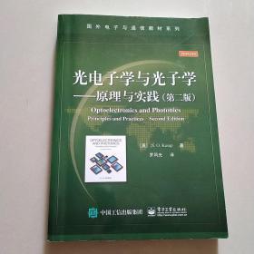 光电子学与光子学：原理与实践（第二版）