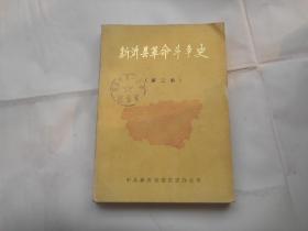 新沂县革命斗争史（第二稿）校藏书