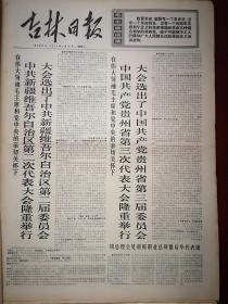 吉林日报1971年5月18日，有毛主席语录，中共新疆自治区第二届代表大会举行，中共贵州第三次代表大会举行，双辽县新立公社马家三队单殿义《在斗争中解决思想入党问题》，高青山《填写入党志愿书以后》