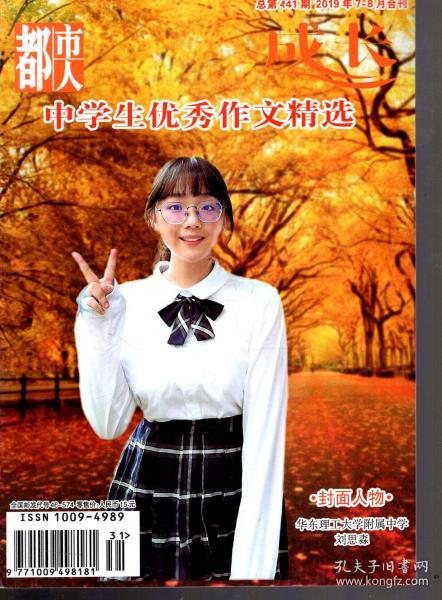 都市人成长 中学生优秀作文精选.2019年7、8月合刊  总第441期 封面人物 华东理工大学附属中学 刘思淼