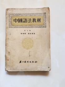 （50年代初版语法教材）
中国语法教材 黎锦熙 刘世儒 著
1955年北京一版一印
五十年代出版社出版