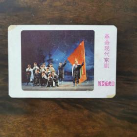 年历卡——1970年革命现代京剧《智取威虎山》