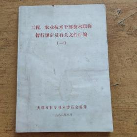 工程农业技术干部技术职称暂行规定及有关文件汇编 （一）