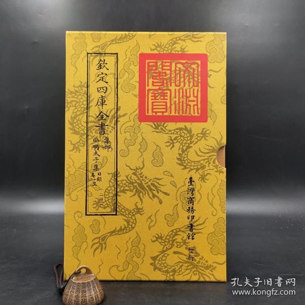 台湾商务版  (清)纪昀 永瑢等《昭明太子集 目錄卷一至二》（全2册，函套装）