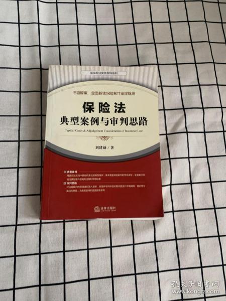 保险法典型案例与审判思路