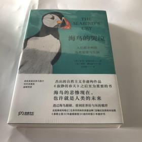 海鸟的哭泣：人们看不到的鸟类爱情与生活    （海鸟的悲惨现在，也许就是人类的未来/杰出的自然主义非虚构作品） 【浦睿文化出品】