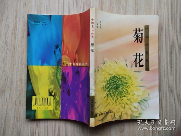 中国名花丛书：菊花