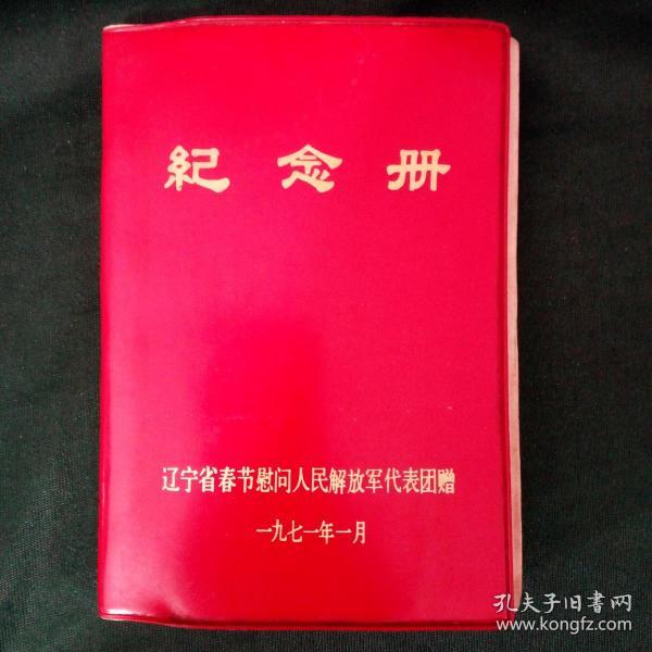 1971年1月辽宁省春节慰问人民解放军代表团赠-纪念册