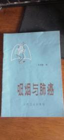 吸烟与肺癌【1979年一版一印】 私藏