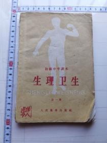 初中课本 生理卫生1962（破损）