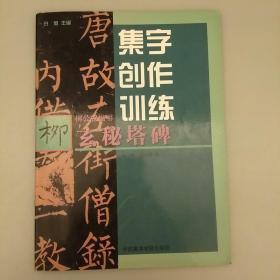 柳公权楷书   玄秘塔碑    集字创作训练       2020.9.4